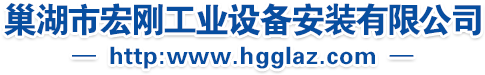 巢湖市宏剛工業設備安裝有限公司